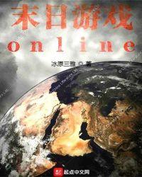 末日游戏online